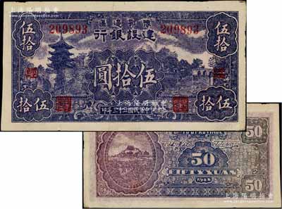 民国三十三年（1944年）豫鄂边区建设银行紫色山塔与湖景图伍拾圆，加印红色“（经）”字，属新四军第五师李先念部领导的中共豫鄂边区货币；资深藏家出品，且品相上佳，九成新