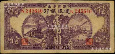 民国三十三年（1944年）豫鄂边区建设银行紫色火车与长沙天心阁风景壹佰圆，属新四军第五师李先念部领导的中共豫鄂边区货币；资深藏家出品，原票七五成新