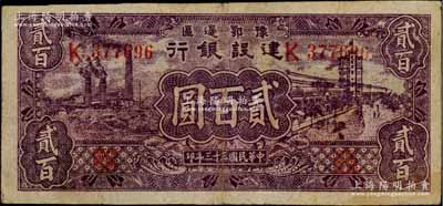 民国三十三年（1944年）豫鄂边区建设银行紫色工厂与街景图贰百圆，属新四军第五师李先念部领导的中共豫鄂边区货币；资深藏家出品，原票近八成新