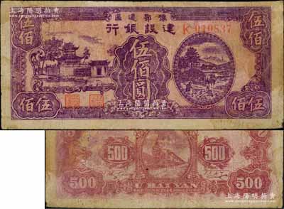 民国三十三年（1944年）豫鄂边区建设银行紫色楼阁与乡村农作图伍佰圆，属新四军第五师李先念部领导的中共豫鄂边区货币；资深藏家出品，少见，原票七成新