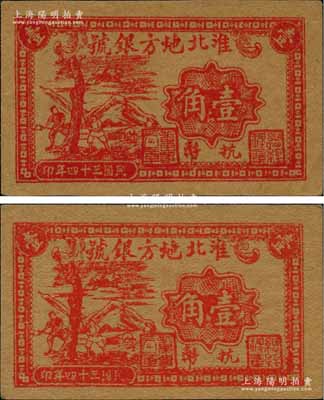 民国三十四年（1945年）淮北地方银号抗币壹角共2枚，红色砍树图，单面印刷，此乃票幅最小的新四军抗币，尺寸仅为61×37mm，九八成新；源于前辈名家出品，此等一流品相者可堪称“吉光片羽”之珍品，值得赞赏和推重