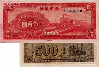 民国三十五年（1946年）华中银行红色火车图伍百圆，背印轮船图；白尔文先生藏品，全新一流品相