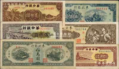 区票6种，详分：华中银行1948年长城吹号图贰仟圆、六和塔贰仟圆，1949年码头船伍仟圆；东北银行1948年壹仟圆、伍万圆，1950年伍佰圆；白尔文先生藏品，八至九成新