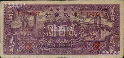 民国三十三年（1944年）豫鄂边区建设银行紫色工厂与街景图贰百圆，属新四军第五师李先念部领导的中共豫鄂边区货币，原票七五成新