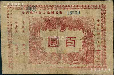 民国三十四年八月（1945年）通辽县地方临时救济券红色百圆，在内蒙古钱币学会编著之《内蒙古革命根据地货币史》一书第108页有详情记载；江南藏家出品，有修补，近七成新