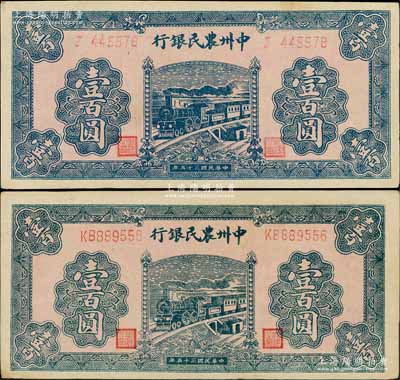 民国三十五年（1946年）中州农民银行蓝色火车图壹百圆共2枚全套，分别为单字轨和双字轨券；资深藏家出品，上佳品相，未折九五成新