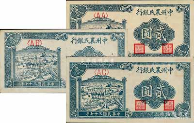 民国三十七年（1948年）中州农民银行车水插秧图贰圆共3枚全套，分别为<AA>、<AB>和<AC>字轨券，且正面色泽各有小异；资深藏家出品，其中1枚源于前辈藏家闻云龙先生之旧藏，九至九八成新