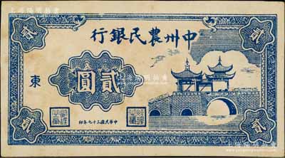 民国三十七年（1948年）中州农民银行亭桥图贰圆，加印“东”字；资深藏家出品，源于杭州集钞前辈朱德水先生之旧藏（背面左下角盖有CTS收藏章），九成新