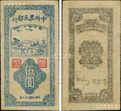 民国三十七年（1948年）中州农民银行竖式牛耕地图伍圆，小印章版，此种流通票存世少见，一般所见多为票样；资深藏家出品，原票七五成新