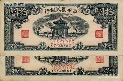 民国三十七年（1948年）中州农民银行凉亭图拾圆共2枚连号，AC字轨真券，图案印刷清晰（注：此券坊间多假票，图案印刷较为粗劣）；资深藏家出品，近九成新