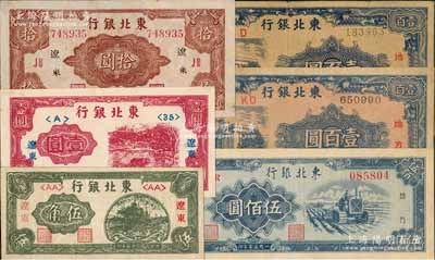 东北银行纸币6种，详分：“辽东”地名1946年伍角、壹圆，1945年长号带厂名拾圆；地方流通券1945年壹百圆柱体细号码券、壹百圆圆体粗号码券，1950年伍佰圆；七五至九五成新