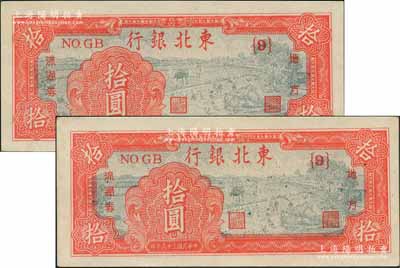 民国三十六年（1947年）东北银行地方流通券拾圆共2枚，均属深红色版{9}号券，一流品相，九八至全新
