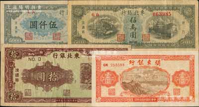 区票4种，详分：东北银行1946年绿底咖啡色打水浇地图拾圆，1948年伍仟圆、伍万圆；关东银行1948年壹圆；七至八五成新