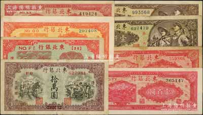 东北银行纸币8枚，详分：1945年短号伍圆，1947年双马耕地图壹百圆黑号码/背印绿色版2枚、双马耕地图壹百圆红号码/背印红色版、桔色三马耕地图壹百圆，1948年壹仟圆不同颜色与号码体型2枚，1949年拾万圆；七至九五成新，敬请预览