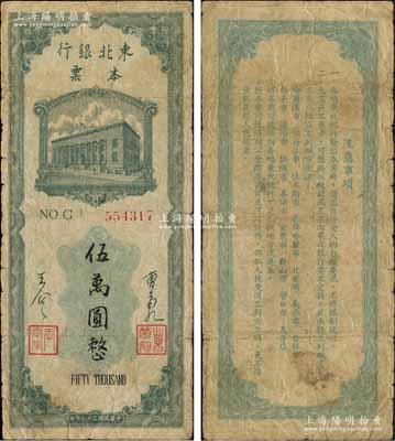 民国三十七年（1948年）东北银行本票伍万圆，上印行楼图，由总经理曹菊如（曾任中国人民银行行长）、副总经理王企之签名；源于著名集钞家柏文先生之旧藏，原票七成新