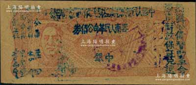1949年滇黔桂边区贸易局改云南人民革命公债券壹元，毛泽东像，有水印，九至九五成新