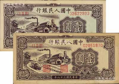 第一版人民币“工厂图”壹圆共2枚，前辈藏家出品，八成新