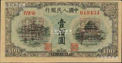 第一版人民币“蓝北海桥”壹佰圆票样，正背面合印，九五成新