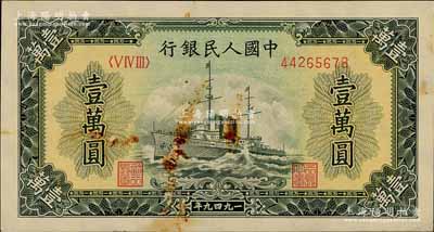 第一版人民币“军舰图”壹万圆，有水印，前辈藏家出品，未折有锈斑，八成新