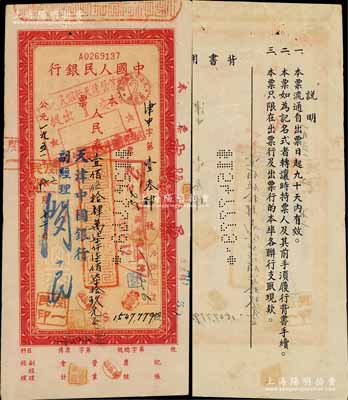 1951年中国人民银行本票人民币壹佰伍拾肆万柒仟柒佰柒拾玖元，由天津中国银行副经理闵一民签发；此种第一版人民币本票以前多见未填用之空白票，而此流通票存世罕见，值得珍视，八五成新