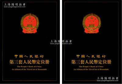 《中国人民银行第三套人民币定位册》共2本，均内含：1953年短号壹分、贰分、伍分，及第三版壹角4种、贰角2种、伍角2种、壹圆、车工贰圆、伍圆、拾圆各15枚，其号码尾号均为004和945三同号，八成至全新，返品不可，敬请预览