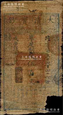 咸丰肆年（1854年）大清宝钞伍百文，蹟字号，甘肃地区流通，左上盖有满汉文“甘肃等处承宣布政使司之印”大关防，年份下盖有“与时偕行”之闲章，背盖“官钱铺·见钞兑钱”红字；江南前辈名家出品，少见，右下角有缺失，原票五成新