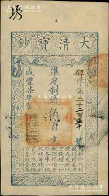 咸丰柒年（1857年）大清宝钞伍百文，碑字号，年份下盖有“源远流长”之闲章，有背书数处；前辈藏家出品，九成新