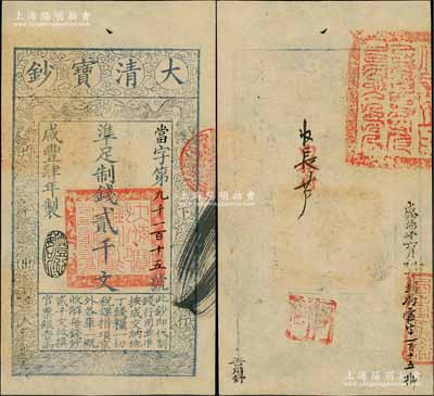 咸丰肆年（1854年）大清宝钞贰千文，当字号，年份下盖有“丰财和众”之闲章，印刷之版纹与文字特清晰，有“咸丰四年六月初七日到局霜字一百二十五号”等背书及官印；资深藏家出品，九五成新