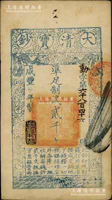 咸丰柒年（1857年）大清宝钞贰千文，动字号，年份下盖有“节以利度”之闲章，由背书数处；前辈藏家出品，八五成新