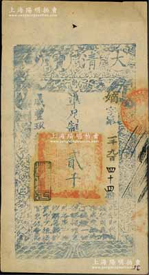 咸丰玖年（1859年）大清宝钞贰千文，嫡字号，年份下盖有“源远流长”之闲章；江南藏家出品，八五成新