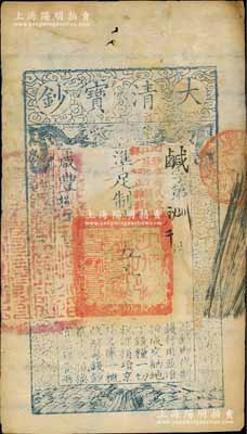 咸丰捌年（1858年）大清宝钞伍千文，鹹字号，加盖“此钞准商民交纳江苏地丁关税盐课一切正杂钱粮”字样，左边盖有“江南河道总督关防”官印，原票八成新