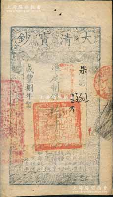 咸丰捌年（1858年）大清宝钞拾千文，果...