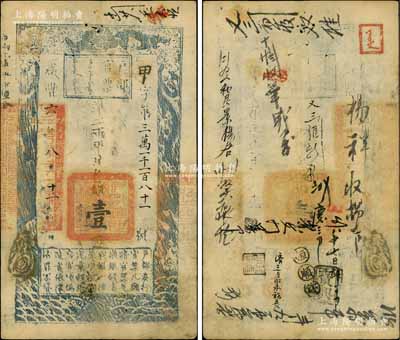 咸丰六年八月十一日（1856年）户部官票壹两，甲字号，有背书十余处，此年份及字号均属较少见，八成新