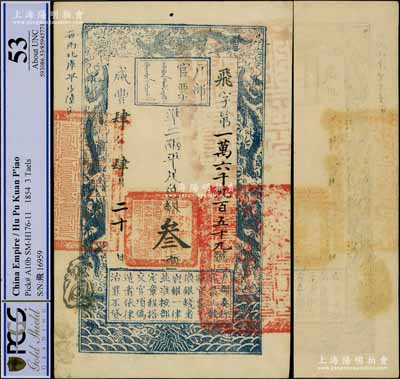 咸丰肆年（1854年）户部官票叁两，飞字...