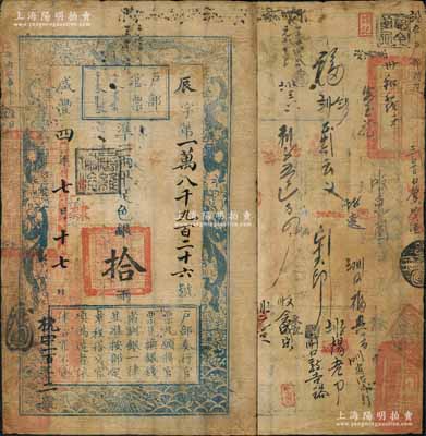 咸丰四年七月十七日（1854年）户部官票拾两，辰字号真券，直隶地名，盖有“屠维协洽”黑色戳记，且右下又重新编号“枕字一百三十二号”，背有官印三处及背书数十处；资深藏家出品，右上边侧微有小修，近八成新