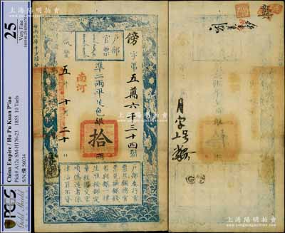 咸丰五年十月二十日（1855年）户部官票拾两，傍字号，加盖“南河”地名，有背书五处；源于日本名家森本勇先生之旧藏，上佳品相，八五成新