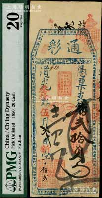 道光叁拾年（1850年）通彩·凭票支番贰拾员，清代福州府台伏钞票，罕见，八成新
