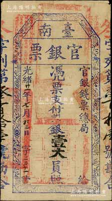 光绪廿一年（1895年）台南官银票壹大员，“官银钱票总局”发行，冬字号（此字号少见），厚纸版，上盖“独虎章”为红色；资深藏家出品，原票近八成新
