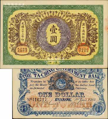 光绪三十三年（1907年）大清银行兑换券...