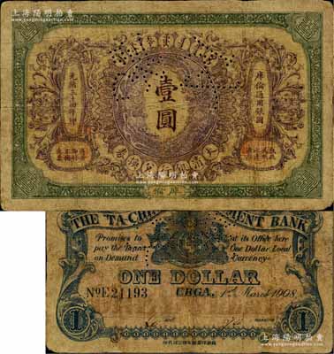 光绪三十四年（1908年）大清银行兑换券壹圆，库伦地名，上有“付讫”针孔；海外回流品，罕见，七成新