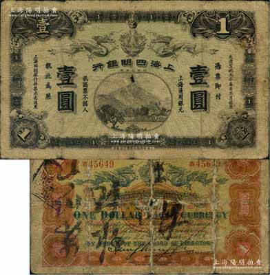 大清宣统元年（1909年）上海四明银行华...