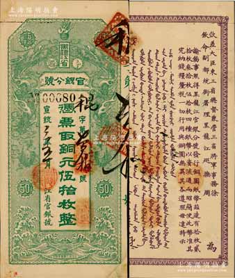 宣统三年（1911年）黑龙江省官银分号·铜元伍拾枚，上印双龙戏珠图，背印东三省总督徐世昌、黑龙江巡抚周树模之告示；源于日本名家森本勇先生之旧藏，诚属一流佳品，未折九成新