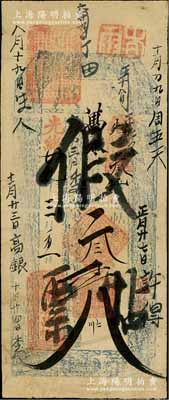 光绪廿九年（1903年）万泰昌帖“执照”...