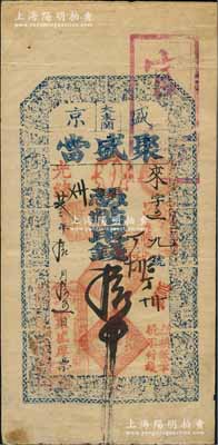 光绪廿叁年（1897年）盛京大东关·聚盛当拾吊，清代奉天省典当业钞票，上印二十四孝图，且盖“官验”戳记，罕见，背面右下角有小贴痕，八成新