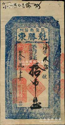 光绪卅叁年（1907年）熊岳南归州·魁胜东取钱拾吊，清代营口地区钱庄钞票，上印二十四孝图和《千字文》；熊岳城乃属奉天营口地区之古代名镇，少见，八五成新