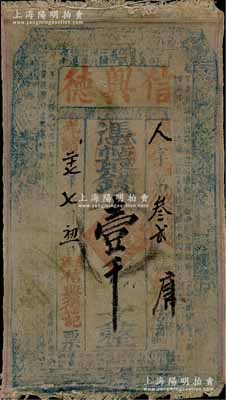 光绪二十七年（1901年）信兴德·凭帖取钱壹千文布币，山西绛县古绛镇钱庄钞票，少见，七五成新
