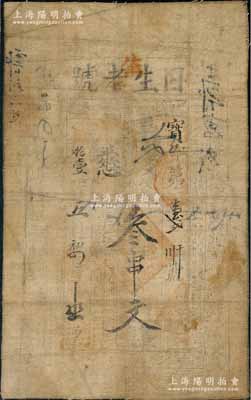 光绪拾壹年（1885年）日生老号叁串文布币，陕西醴泉县叱千镇钱庄钞票，七成新