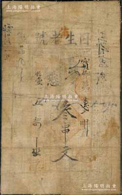 光绪拾壹年（1885年）日生老号叁串文布...