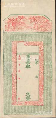 光绪年新疆钱庄钞票半成品，未填用，上印古人物及唐代《皇甫诞碑》古文颇为美观；此钞实物均出自新疆喀什，九成新