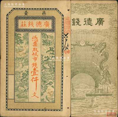 清末（燕台）广德钱庄市钱壹仟文，上印高山流水与鹤鹿松竹图，背印双龙戏珠、轮船帆船图，形制美观；此燕台，即为烟台之别称；少见，八成新